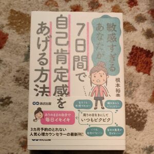 敏感すぎるあなたが７日間で自己肯定感をあげる方法 （敏感すぎるあなたが） 根本裕幸／著