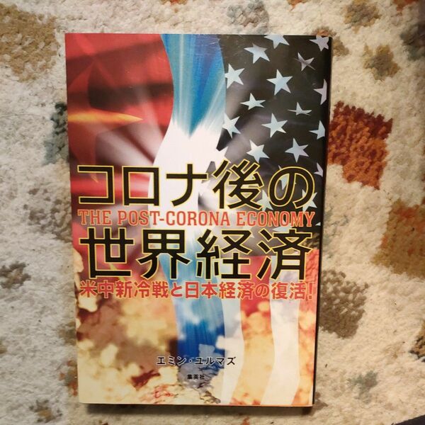 コロナ後の世界経済　米中新冷戦と日本経済の復活！ エミン・ユルマズ／著