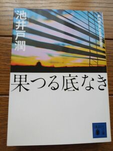 果つる底なき 池井戸潤