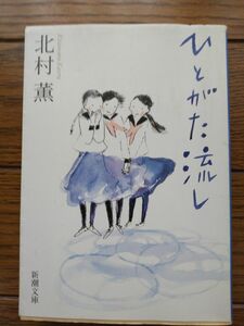 ひとがた流し （新潮文庫　き－１７－１１） 北村薫／著