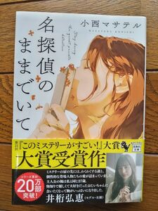 「値下げしました！」名探偵のままでいて （宝島社文庫　Ｃこ－２３－１　このミス大賞） 小西マサテル／著