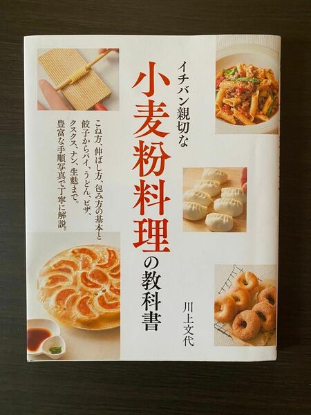 小麦粉料理の教科書