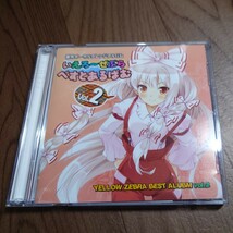 いえろ〜ぜぶら べすとあるばむ2 希少レア　東方project　同人CD　コミケ　例大祭_画像1