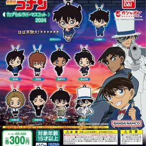 名探偵コナン カプセルラバーマスコット2024 全10種セット ガチャ 送料無料 匿名配送