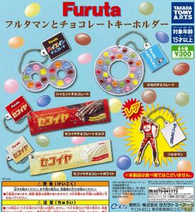 Furuta フルタマンとチョコレートキーホルダー 全5種セット ガチャ 送料無料 匿名配送