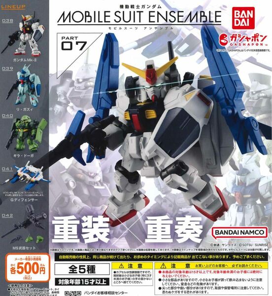 機動戦士ガンダム MOBILE SUIT ENSEMBLE 07 全5種セット ガチャ 匿名配送 モビルスーツアンサンブル