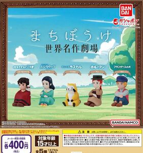 待ちぼうけ 世界名作劇場 全5種セット ガチャ 送料無料 匿名配送 まちぼうけ