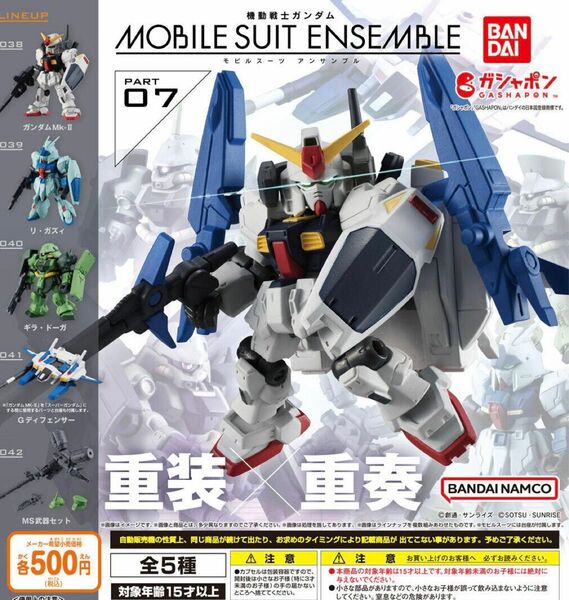 機動戦士ガンダム MOBILE SUIT ENSEMBLE 07 全5種セット ガチャ 匿名配送 モビルスーツアンサンブル