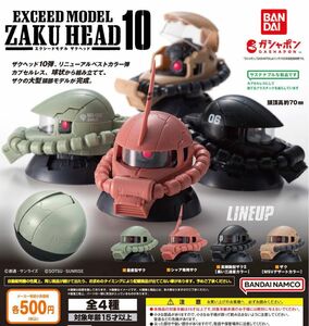 EXCEED MODEL ZAKU HEAD 10 全4種セット ガチャ 送料無料 匿名配送