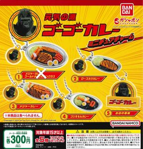 ゴーゴーカレー ミニチュアチャーム 4種セット ガチャ 送料無料 匿名配送