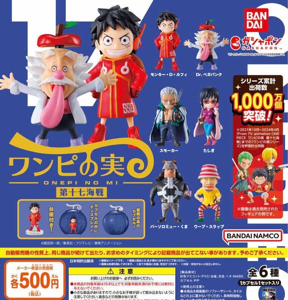 カプセル・シュリンク付 ONE PIECE ワンピの実 第十七海戦 全6種セット ガチャ 送料無料 匿名配送 17弾