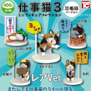 仕事猫ミニフィギュアコレクション3 三毛猫Ver. レアVer.5種セット ガチャ 送料無料 匿名配送