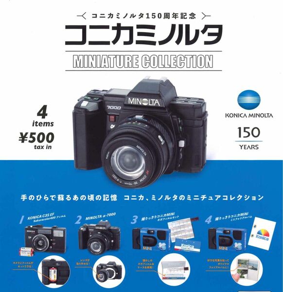 コニカミノルタ ミニチュアコレクション 全4種セット ガチャ 送料無料 匿名配送