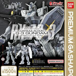 機動戦士ガンダム CAPSULE ACTION G-3 ガンダム 全2種セット ガチャ 送料無料 匿名配送