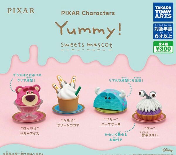 ピクサー PIXAR Yummy! スイーツマスコット 全4種 セット ガチャ 送料無料 匿名配送