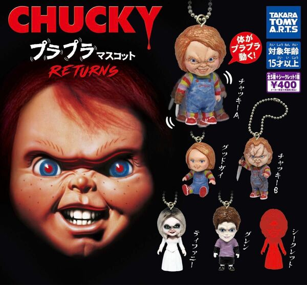 CHUCKY プラプラマスコット Returns 全5種+シークレットセット ガチャ 送料無料 匿名配送