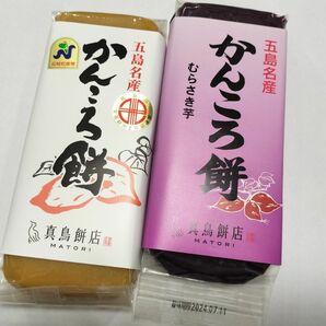 真鳥餅店かんころ餅プレーン290g×1本紫芋1本合計2本セット