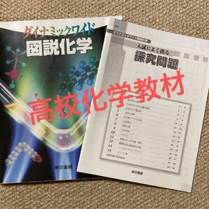 高校化学教材 東京書籍 ダイナミックワイド 図説化学 竹内敬人／ほか編著