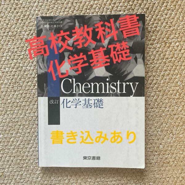 高校教科書 改訂 化学基礎 文部科学省検定済教科書 [化基313]