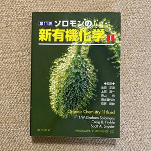 ソロモンの新有機化学１（第１１版） 監訳/池田正澄 上西潤一 奥山格 西出喜代治 花房昭静 廣川書店