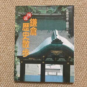 河出書房新社 図説鎌倉歴史散歩　新装版 （ふくろうの本） 佐藤和彦／編　錦昭江／編