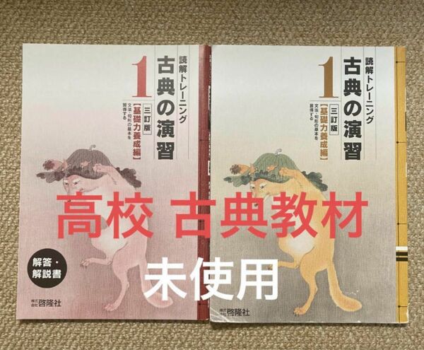 高校古典教材 啓隆社 読解トレーニング 古典の演習1 【基礎力養成編】 三訂版 学校専売品