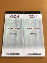 ★イオン北海道 　株主優待　　株主様ご優待券　 20000円分 　イオン　マックスバリュ　　有効期限：2025.06.30まで　_画像1