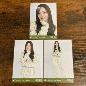 乃木坂46 梅澤美波 2022 October 生写真 コンプ ②