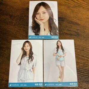 乃木坂46 梅澤美波 2022 June 生写真 コンプ 