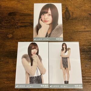 乃木坂46 梅澤美波 2017 July 生写真 コンプ