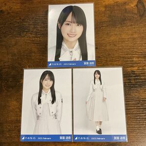 乃木坂46 賀喜遥香 2023 February 生写真 コンプ 