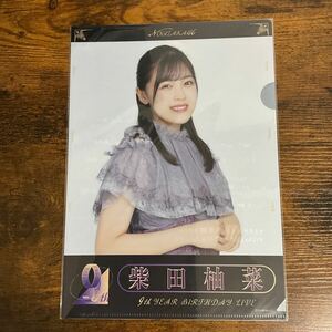 新品未開封 乃木坂46 柴田柚菜 クリアファイル 