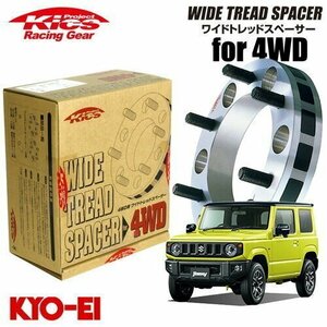 協永産業 Kics ワイドトレッドスペーサー4WD用 2枚セット ジムニー JB64W JB23W etc ネジサイズM12×P1.25 5H PCD139.7 25mm