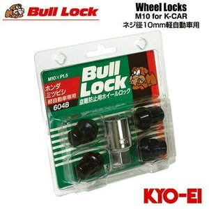 協永産業 BullLock 盗難防止用ホイールロック 軽自動車専用(旧車) 袋ナット M10×P1.5 全長27mm ブラック 17HEX 4個