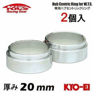 協永産業 Kics ワイドトレッドスペーサー専用ハブセントリックリング (2個入) ハブ径56φ 外径73φ (73/56) 厚み20mm