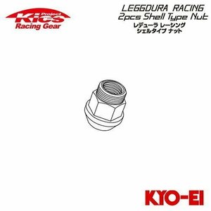 協永産業 Kics レデューラレーシング 2pcs シェルタイプ 補充用部品 17HEX コアナット (1個) M12×P1.5 ブラック