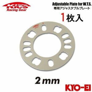 協永産業 Kics ワイドトレッドスペーサー専用アジャスタブルプレート (1枚入) 厚み2mm 4H/5H両対応 PCD98~PCD114.3