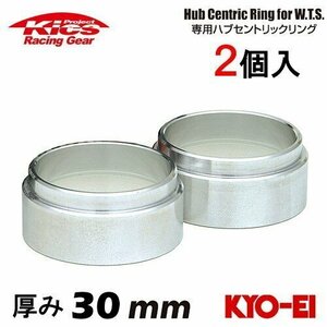 協永産業 Kics ワイドトレッドスペーサー専用ハブセントリックリング (2個入) ハブ径66φ 外径73φ (73/66) 厚み30mm