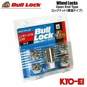 協永産業 BullLock 盗難防止用ホイールロック 貫通ナット M12×P1.25 全長16mm クロームメッキ 21HEX 4個