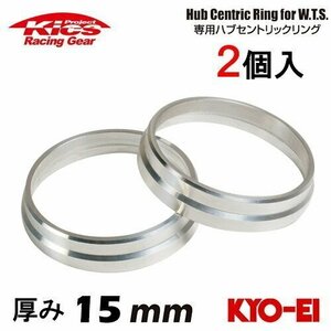 協永産業 Kics ワイドトレッドスペーサー専用ハブセントリックリング (2個入) ハブ径64φ 外径73φ (73/64) 厚み15mm