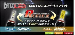 CATZキャズ REFLEX LEDフォグコンバージョンキット HB4