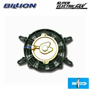 BILLION ビリオン スーパーエレクトリックファン 7インチ プッシュタイプ BSEF-07H