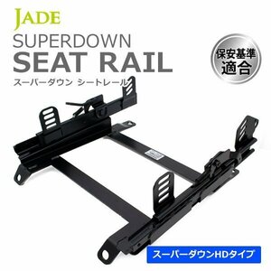 JADE スーパーダウンシートレール 右席用 フェアレディZ S130 サイドステー溶接仕様シート幅395mm以下