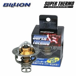 BILLION ビリオン スーパーサーモ(ローテンプサーモ) 大流量(ハイフロー)タイプ 開弁温度 71℃ RX-7 FD3S 13B-REW