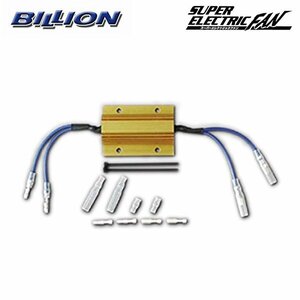 BILLION ビリオン スーパーエレクトリックファン オプションパーツ 電動ファンスピードセレクター BSEF-SPD01