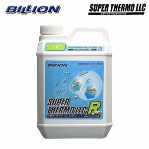 BILLION ビリオン スーパーサーモLLC タイプRプラス 2L BSL-RP02