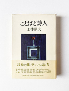 上林猷夫 ことばと詩人 署名 北園克衛