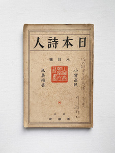 日本詩人 1926年8月号 吉田一穂 川路柳虹 安西冬衛