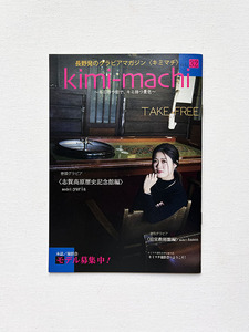 KIMIMACHI 長野発のグラビアマガジン＜キミマチ＞ 32号 旧志賀高原ホテル 旧宣教師館