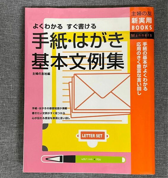 手紙・はがき 基本文例集　主婦の友　新実用BOOKS